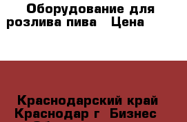 Оборудование для розлива пива › Цена ­ 27 000 - Краснодарский край, Краснодар г. Бизнес » Оборудование   . Краснодарский край,Краснодар г.